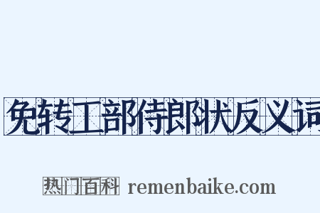 免转工部侍郎状反义词是什么意思的图片